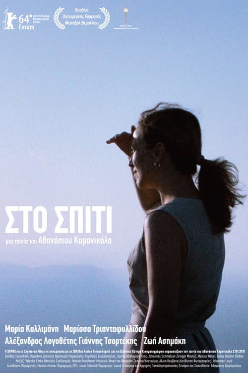 Постер: Στο Σπίτι