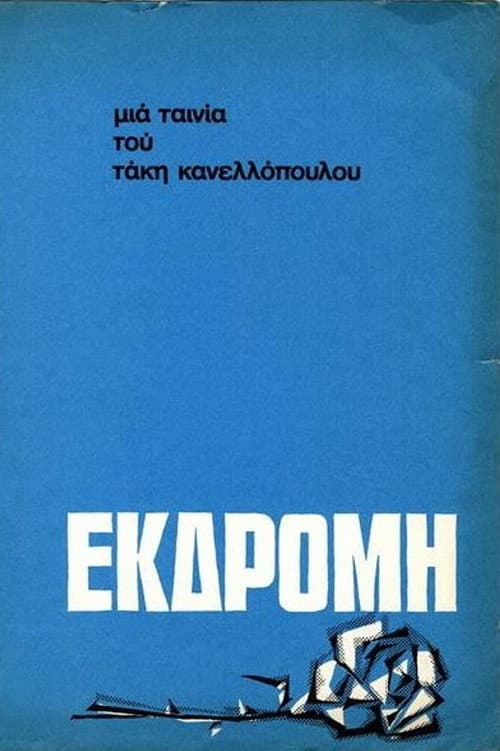 Постер: Εκδρομή