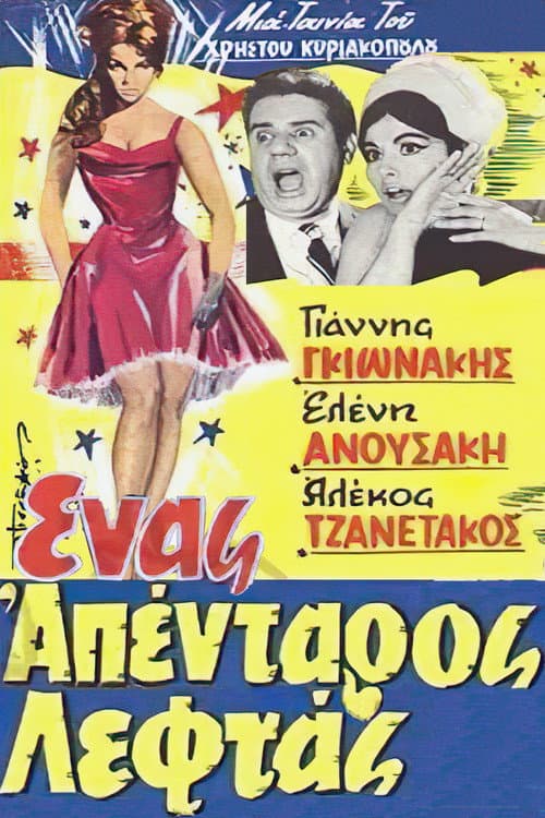 Постер: Ένας Απένταρος Λεφτάς