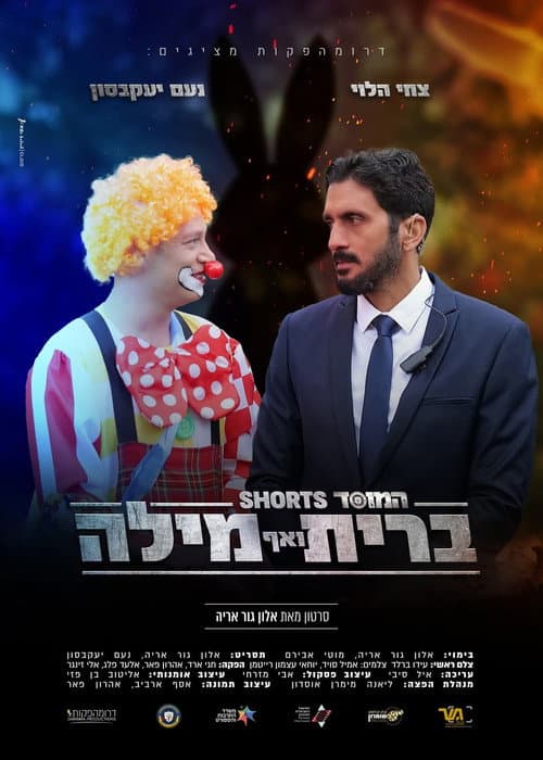 Постер: המוסד: ברית ואף מילה
