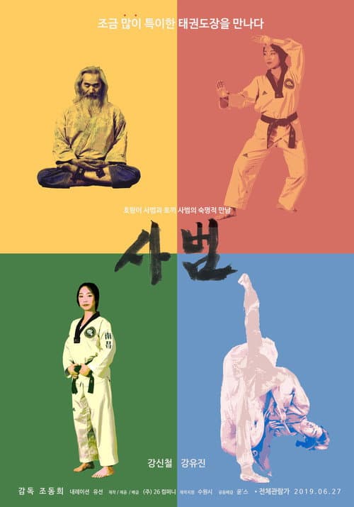 Постер: 사범
