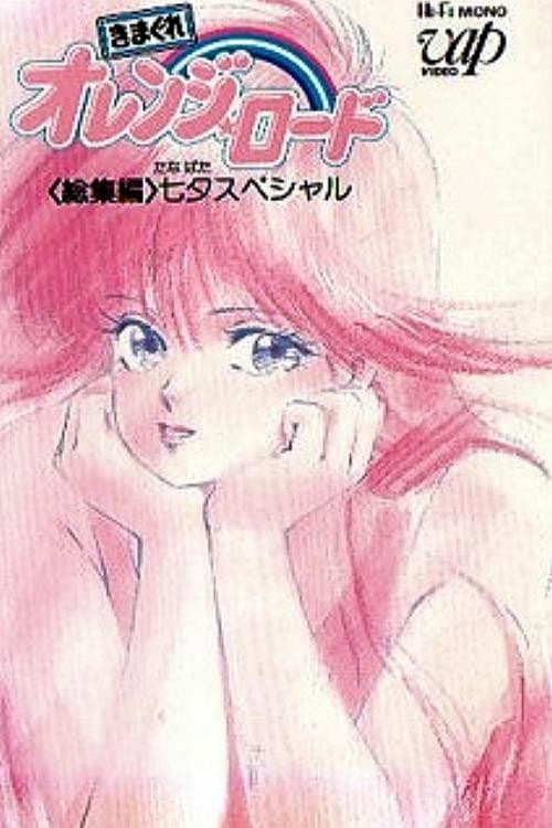 Постер: きまぐれオレンジ★ロード 総集編 七夕スペシャル