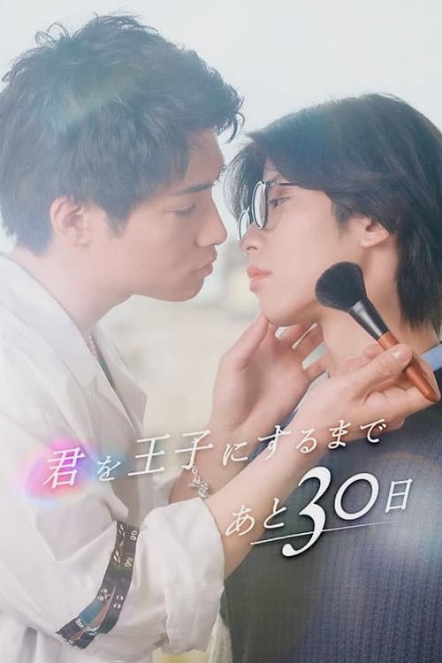 Постер: 君を王子にするまであと30日