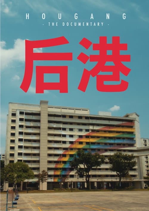 Постер: 后港