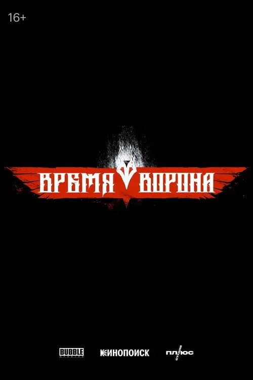 Постер: Время ворона