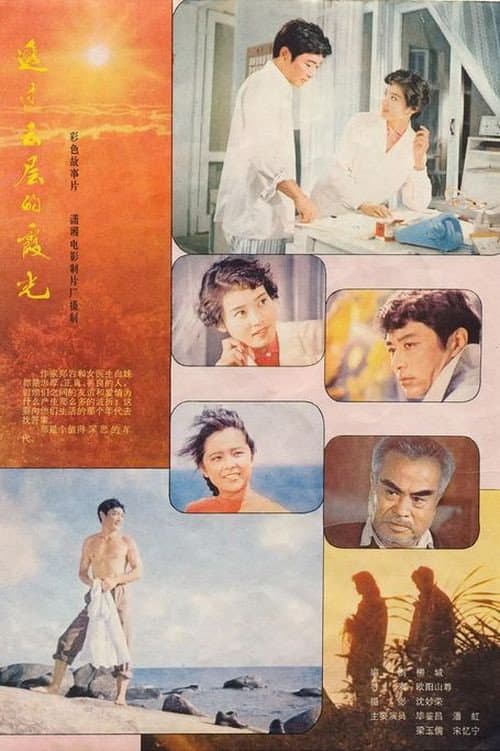 Постер: 透过云层的霞光