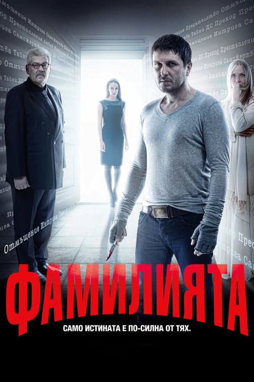 Постер: Фамилията