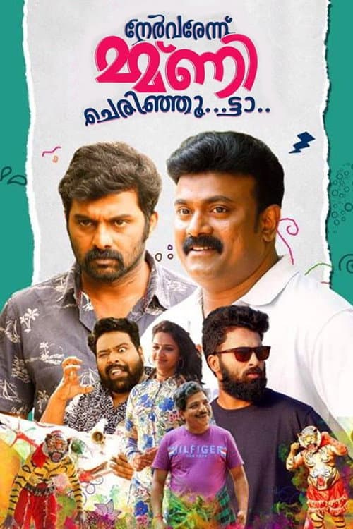 Постер: നേര്വരേന്ന് മ്മ്ണി ചെരിഞ്ഞൂ..ട്ടാ..