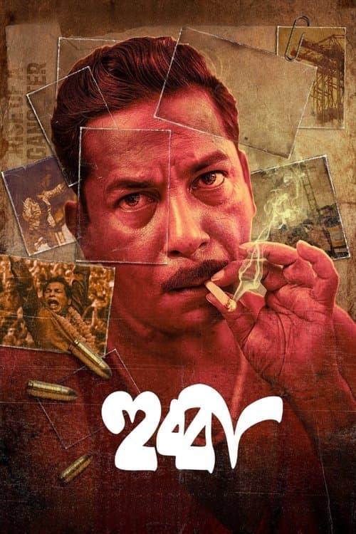 Постер: হুব্বা