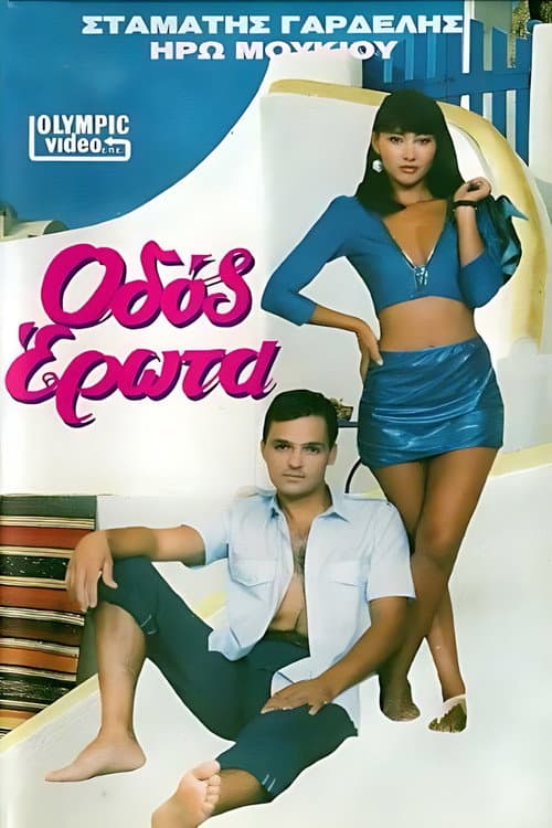 Постер: Οδός Έρωτα