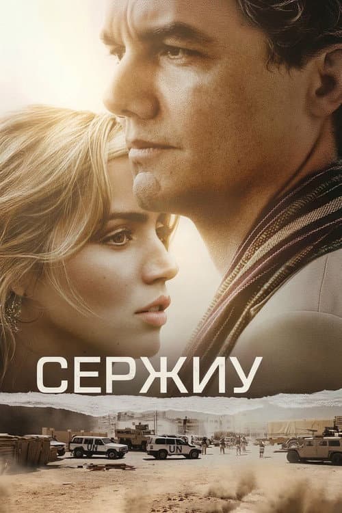 Постер: Сержиу