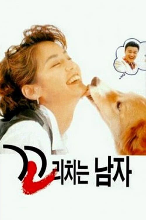 Постер: 꼬리치는 남자