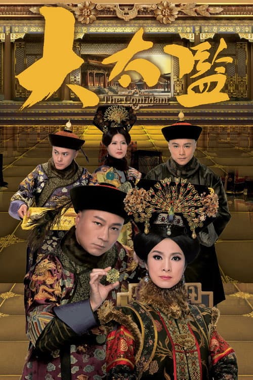 Постер: 大太監