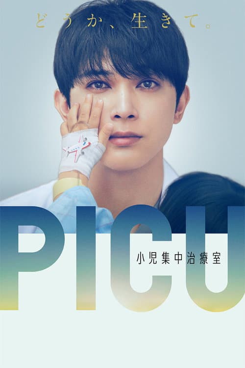 Постер: PICU 小児集中治療室