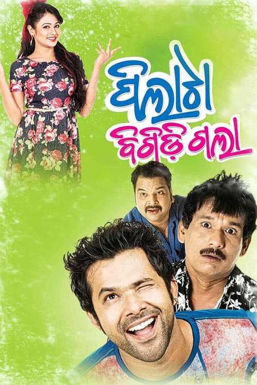 Постер: ପିଲାଟା ବିଗିଡ଼ିଗଲା