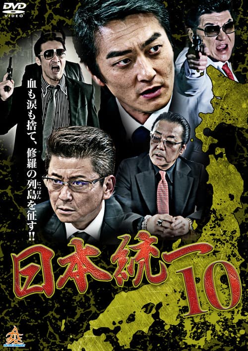 Постер: 日本統一１０