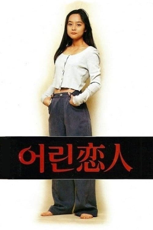Постер: 어린 연인