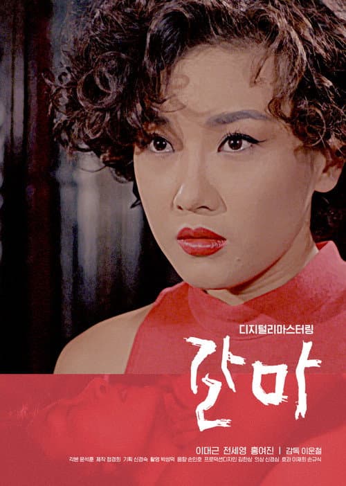 Постер: 갈마