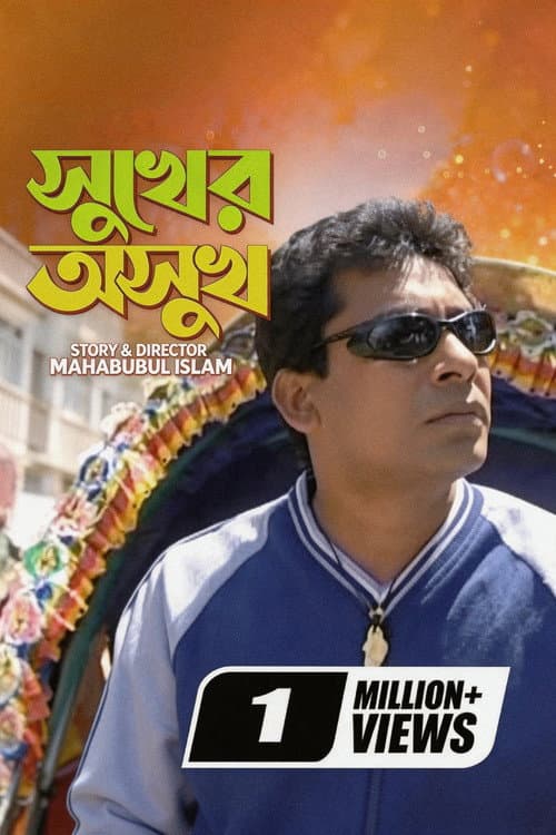 Постер: সুখের অসুখ