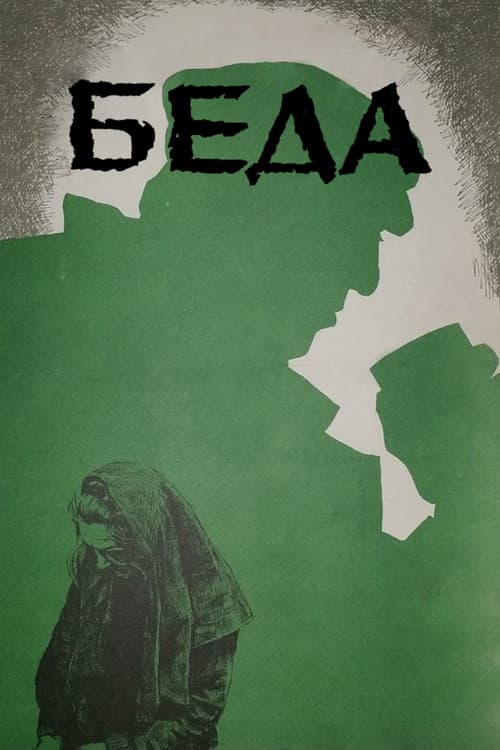 Постер: Беда