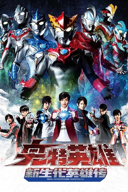 Постер: ウルトラマン ニュージェネレーションクロニクル