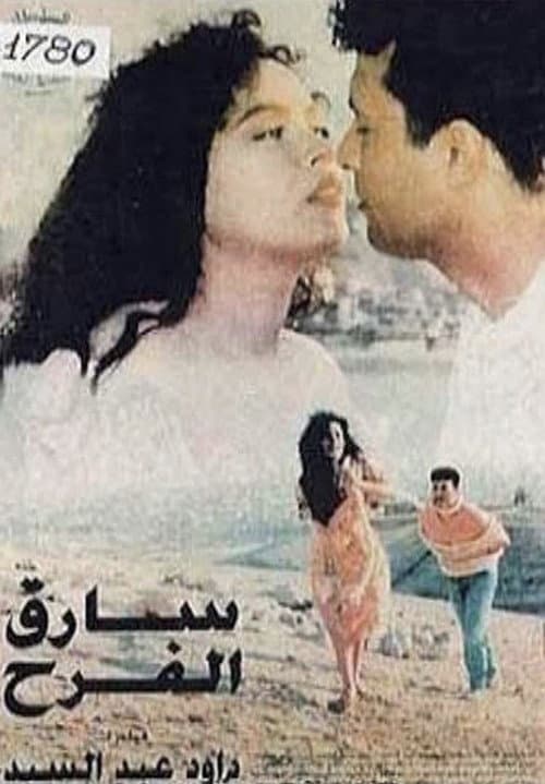 Постер: سارق الفرح