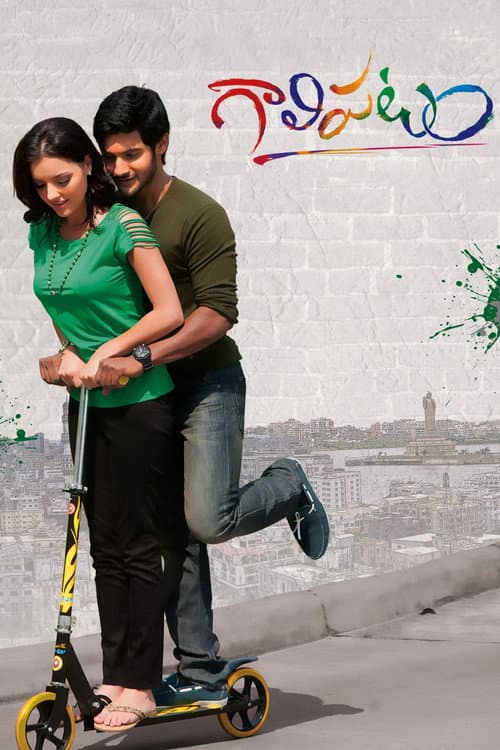 Постер: గాలిపటం