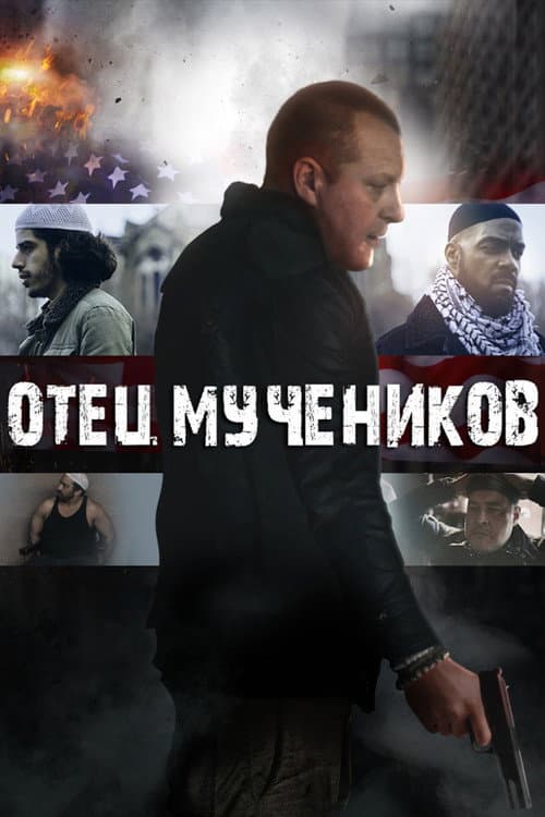 Постер: Отец мучеников