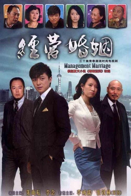 Постер: 经营婚姻