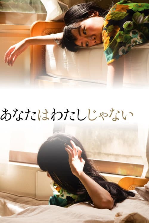 Постер: あなたはわたしじゃない