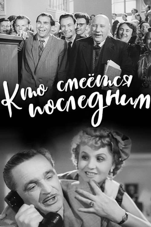 Постер: Кто смеется последним