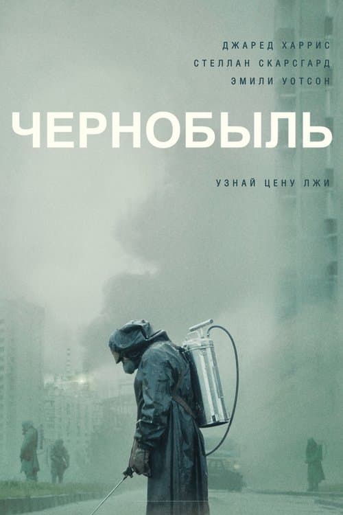 Постер: Чернобыль