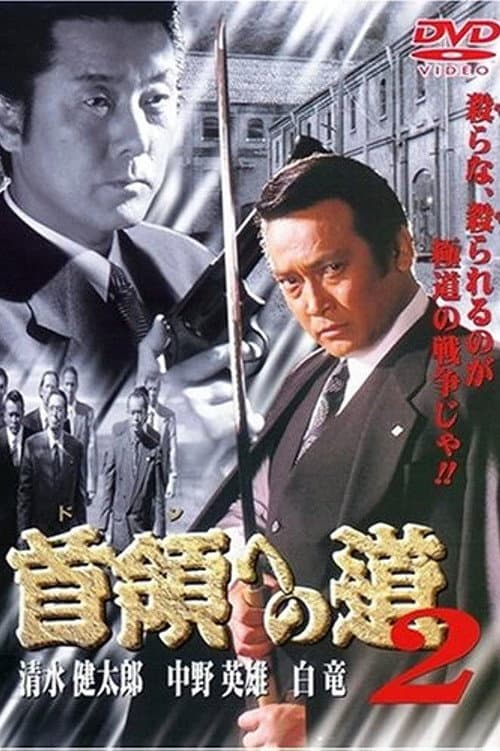 Постер: 首領（ドン）への道　２