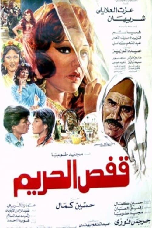 Постер: قفص الحريم