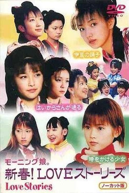 Постер: 新春! LOVEストーリーズ