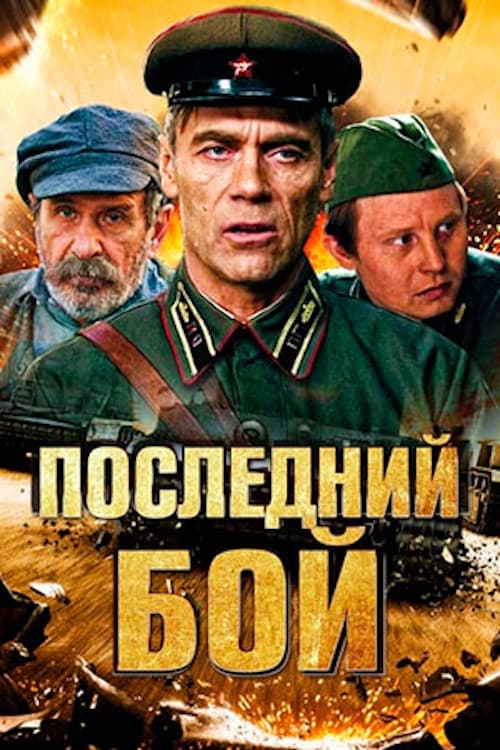 Постер: Последний бой