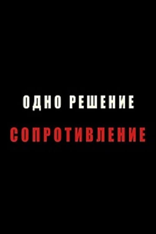 Постер: Одно решение - сопротивление