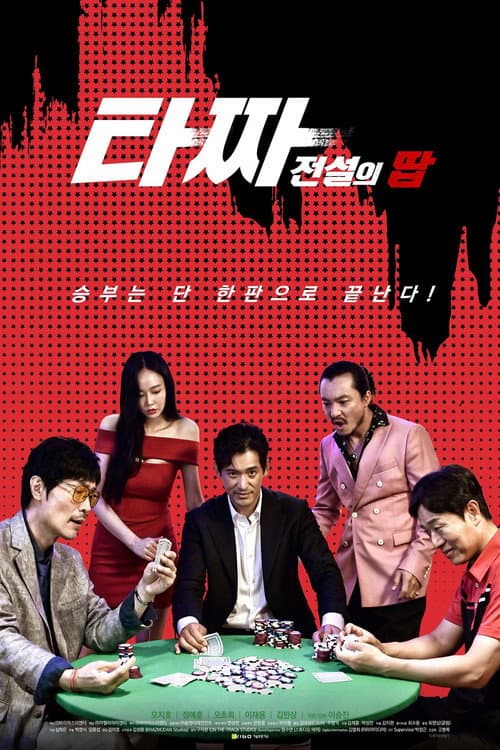 Постер: 타짜 전설의 땁