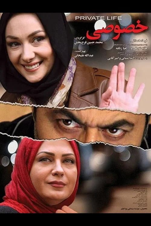Постер: زندگی خصوصی