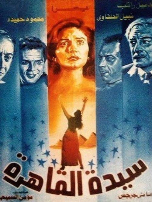 Постер: زنقة القاهرة