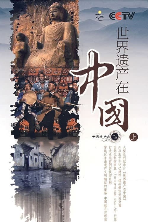 Постер: 世界遗产在中国
