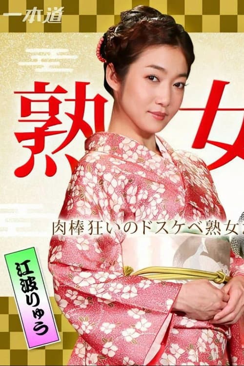 Постер: 美熟女ダラケの乱交パーティー