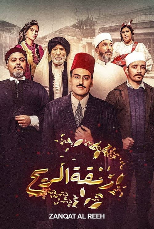 Постер: زنقة ريح