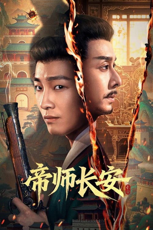 Постер: 帝师长安