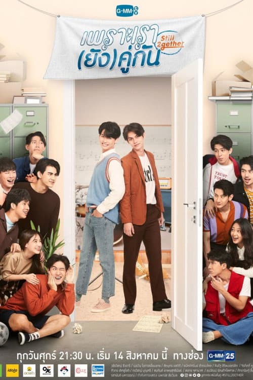 Постер: เพราะเรา(ยัง)คู่กัน