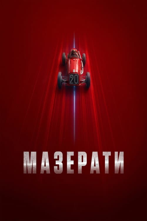 Постер: Мазерати