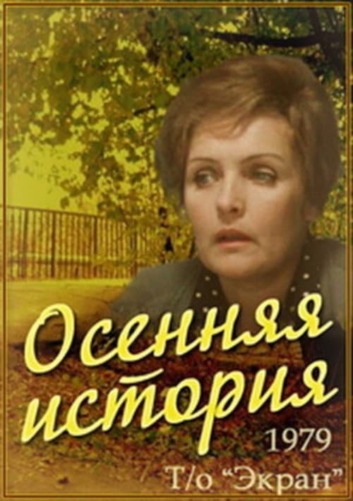 Постер: Осенняя история