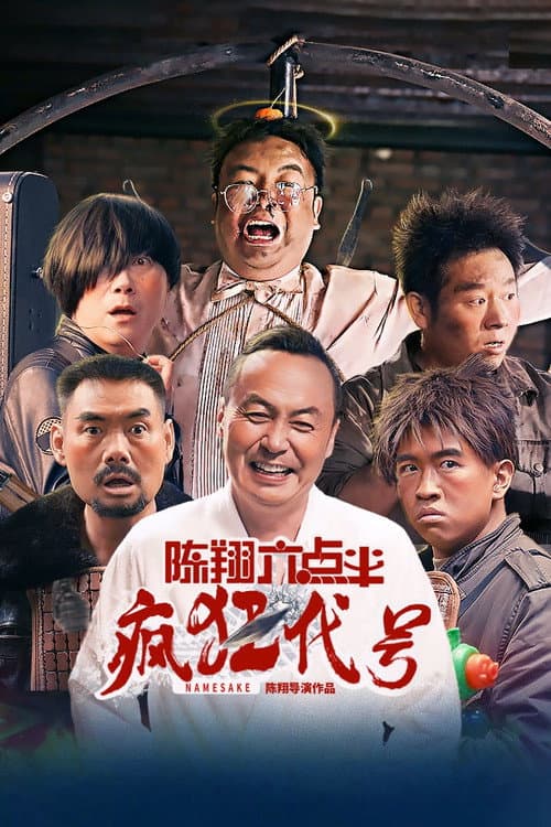 Постер: 陈翔六点半之疯狂代号
