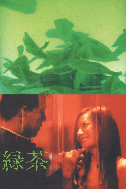 Постер: 绿茶