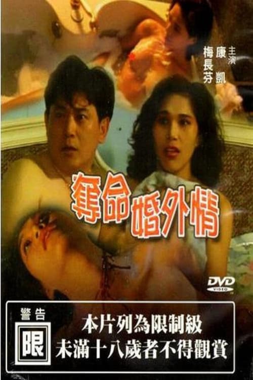 Постер: 夺命婚外情